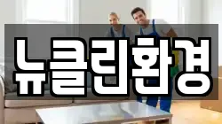 뉴클린환경