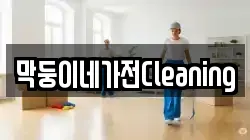 막둥이네가전Cleaning