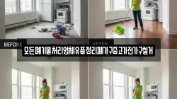 모든폐기물처리업체유품정리폐가구중고가전가구철거
