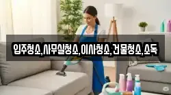 전라남도 나주시 죽림동 청소,입주청소,사무실청소,에어컨청소,특수청소,상가청소,거주청소,유품정리