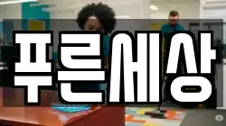 푸른세상