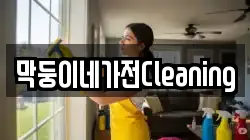 막둥이네가전Cleaning