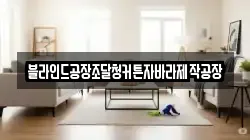 블라인드공장조달청커튼자바라제작공장
