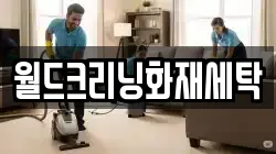 월드크리닝화재세탁