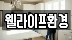 웰라이프환경
