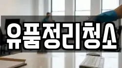 유품정리청소