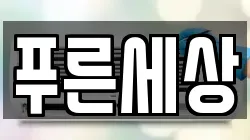 푸른세상