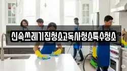전라남도 나주시 진포동 청소,입주청소,사무실청소,에어컨청소,특수청소,상가청소,거주청소,유품정리