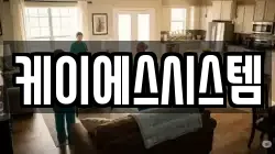 케이에스시스템