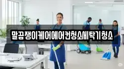 전라남도 나주시 청동 청소,입주청소,사무실청소,에어컨청소,특수청소,상가청소,거주청소,유품정리