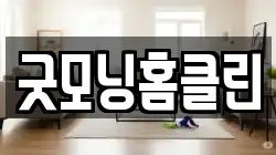 전라남도 나주시 토계동 청소,입주청소,사무실청소,에어컨청소,특수청소,상가청소,거주청소,유품정리