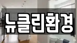 뉴클린환경
