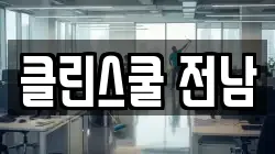 클린스쿨 전남
