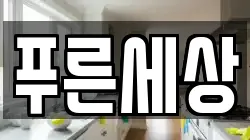 푸른세상