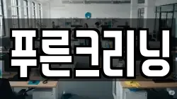 푸른크리닝