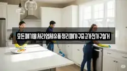 모든폐기물처리업체유품정리폐가구중고가전가구철거