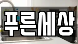 푸른세상