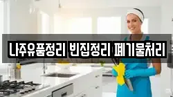 나주유품정리 빈집정리 폐기물처리