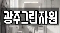 광주그린자원