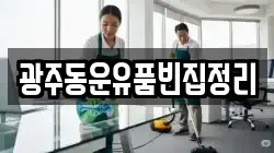 광주동운유품빈집정리