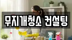 무지개청소 컨설팅