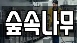 숲속나무