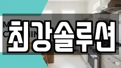 최강솔루션