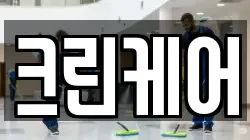 크린케어