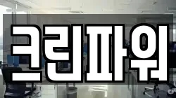 크린파워
