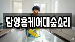 전라남도 담양군 담양읍 청소,입주청소,사무실청소,에어컨청소,특수청소,상가청소,거주청소,유품정리