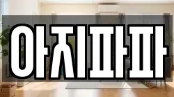 아지파파