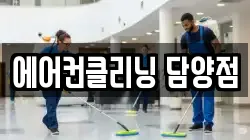 에어컨클리닝 담양점