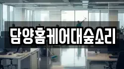 담양홈케어대숲소리