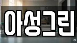 아성그린