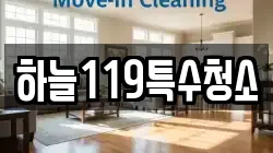 하늘119특수청소