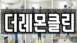 전라남도 담양군 무정면 청소,입주청소,사무실청소,에어컨청소,특수청소,상가청소,거주청소,유품정리