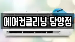 에어컨클리닝 담양점