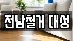 전남철거 대성
