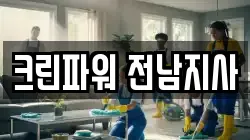 크린파워 전남지사