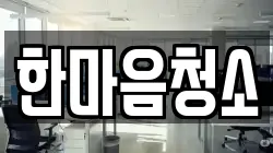 한마음청소