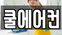 쿨에어컨