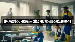 하수구뚫음하수도막힘뚫는곳정화조막힘횡주관오주관청소맨홀역류