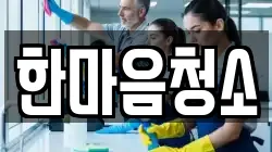 한마음청소