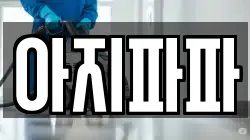 아지파파