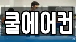 전라남도 담양군 수북면 청소,입주청소,사무실청소,에어컨청소,특수청소,상가청소,거주청소,유품정리