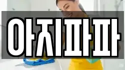아지파파