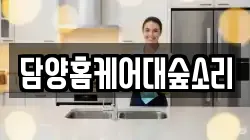 담양홈케어대숲소리