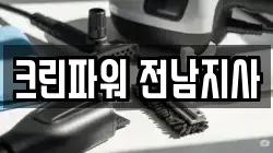 크린파워 전남지사
