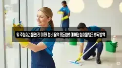 입주청소건물관리미화경비용역모든청소에어컨청소물탱크소독방역