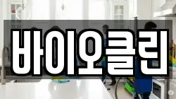 바이오클린